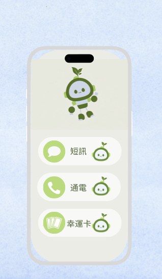 AI聆聽模式：短訊、通電、幸運卡